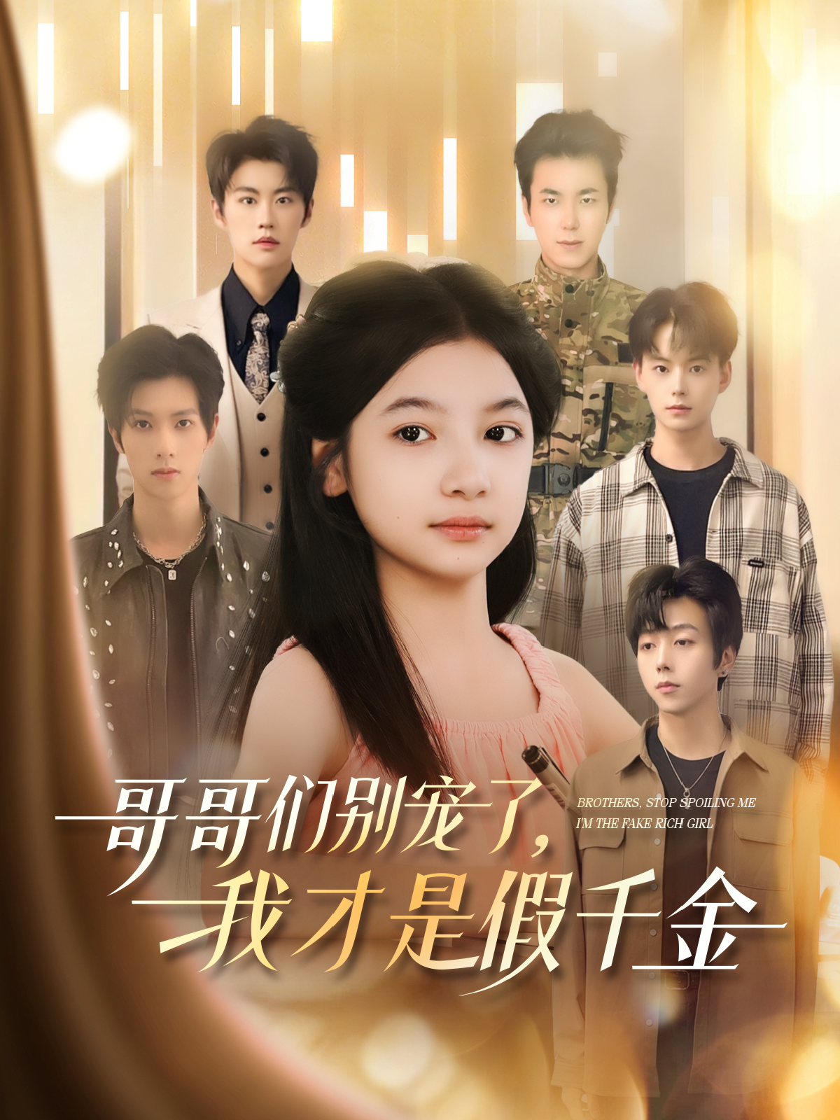 哥哥们别宠了，我才是假千金封面图