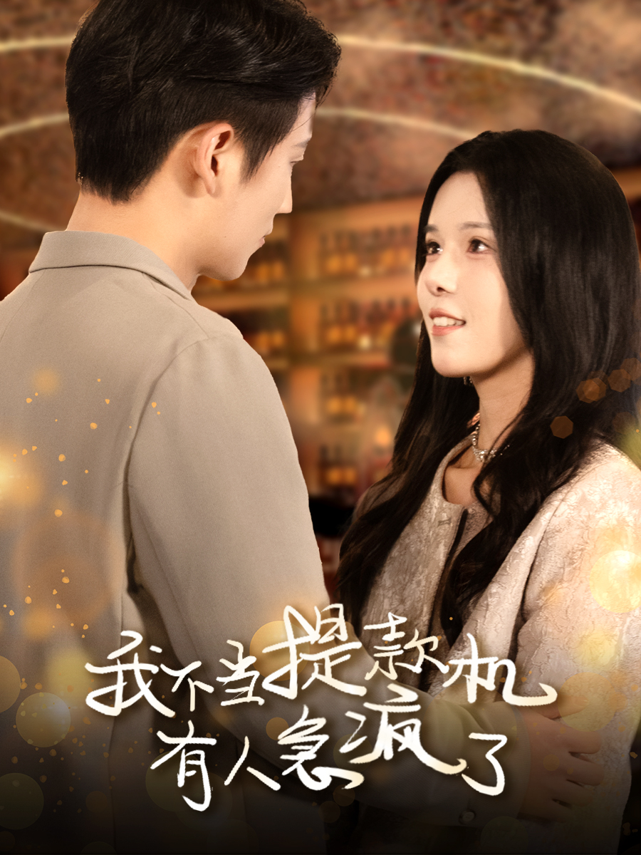 我不当提款机有人急疯了封面图