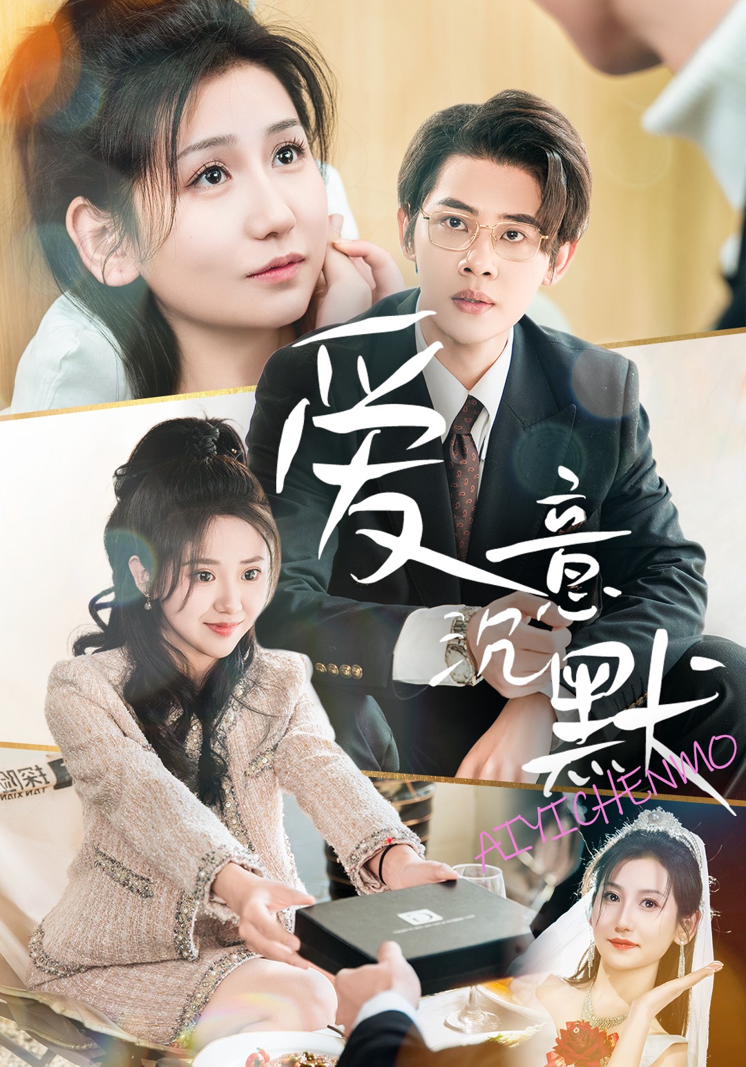 爱意沉默封面图