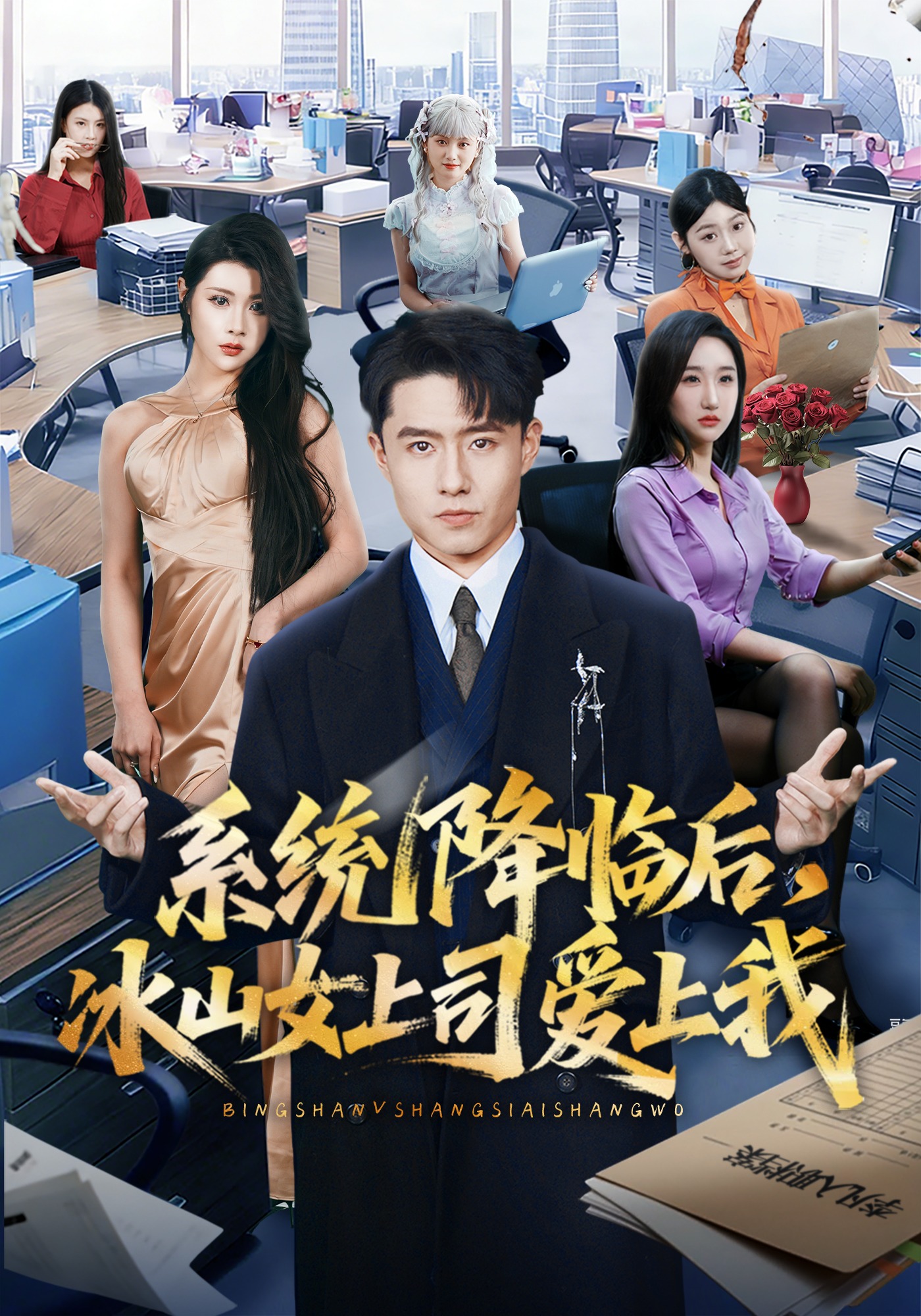 系统降临后，冰山女上司爱上我