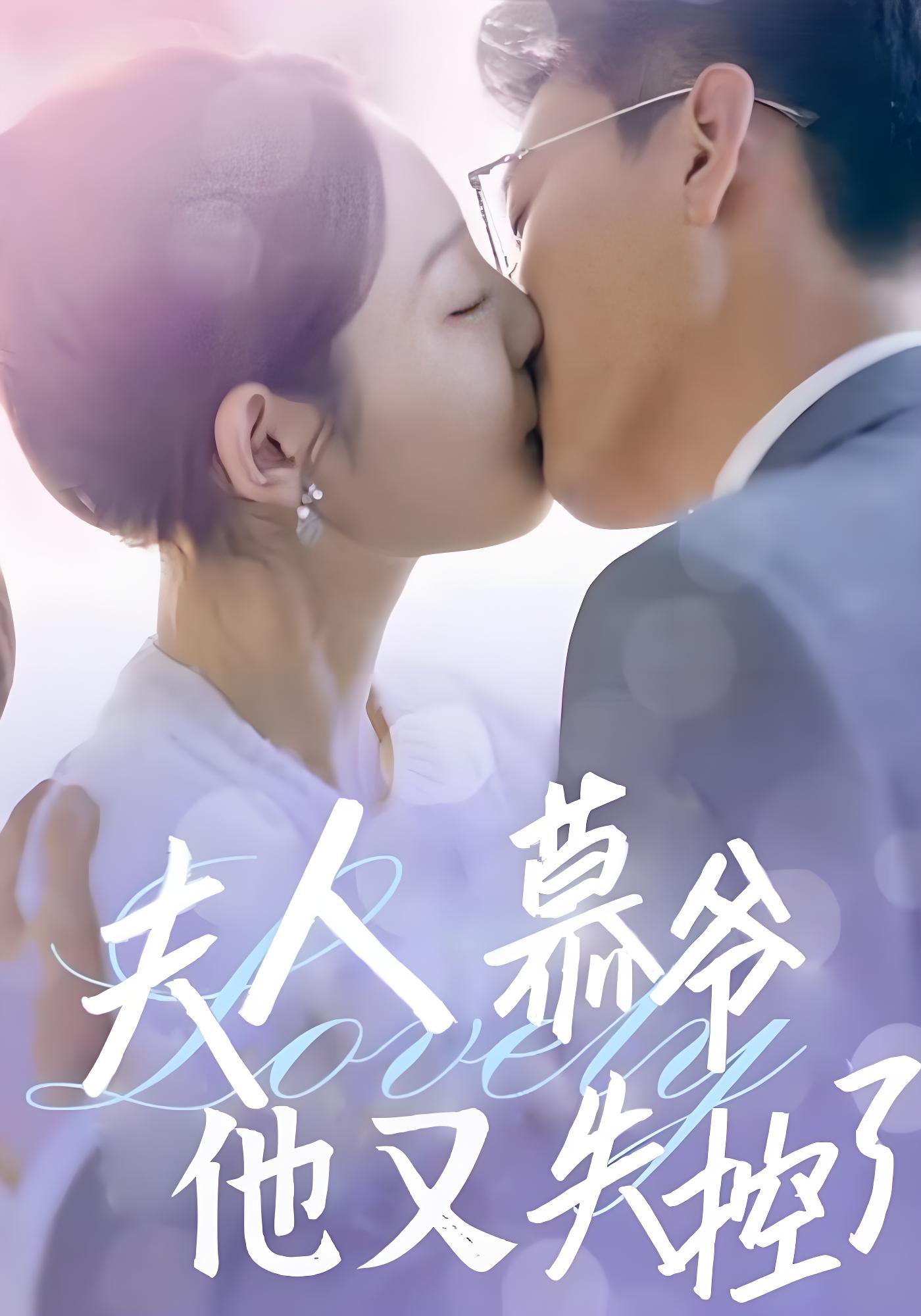 夫人慕爷他又失控了