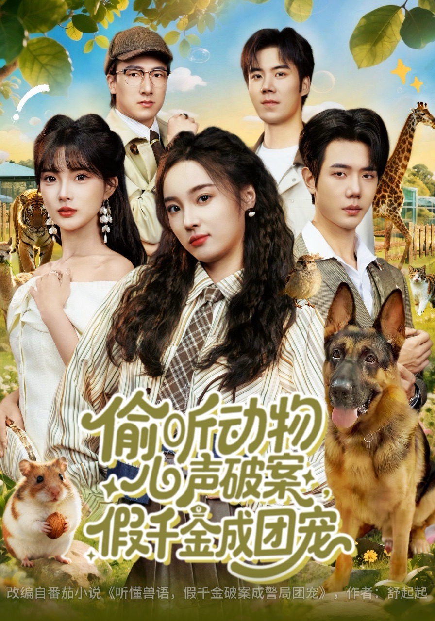 偷听动物心声破案，假千金成团宠封面图