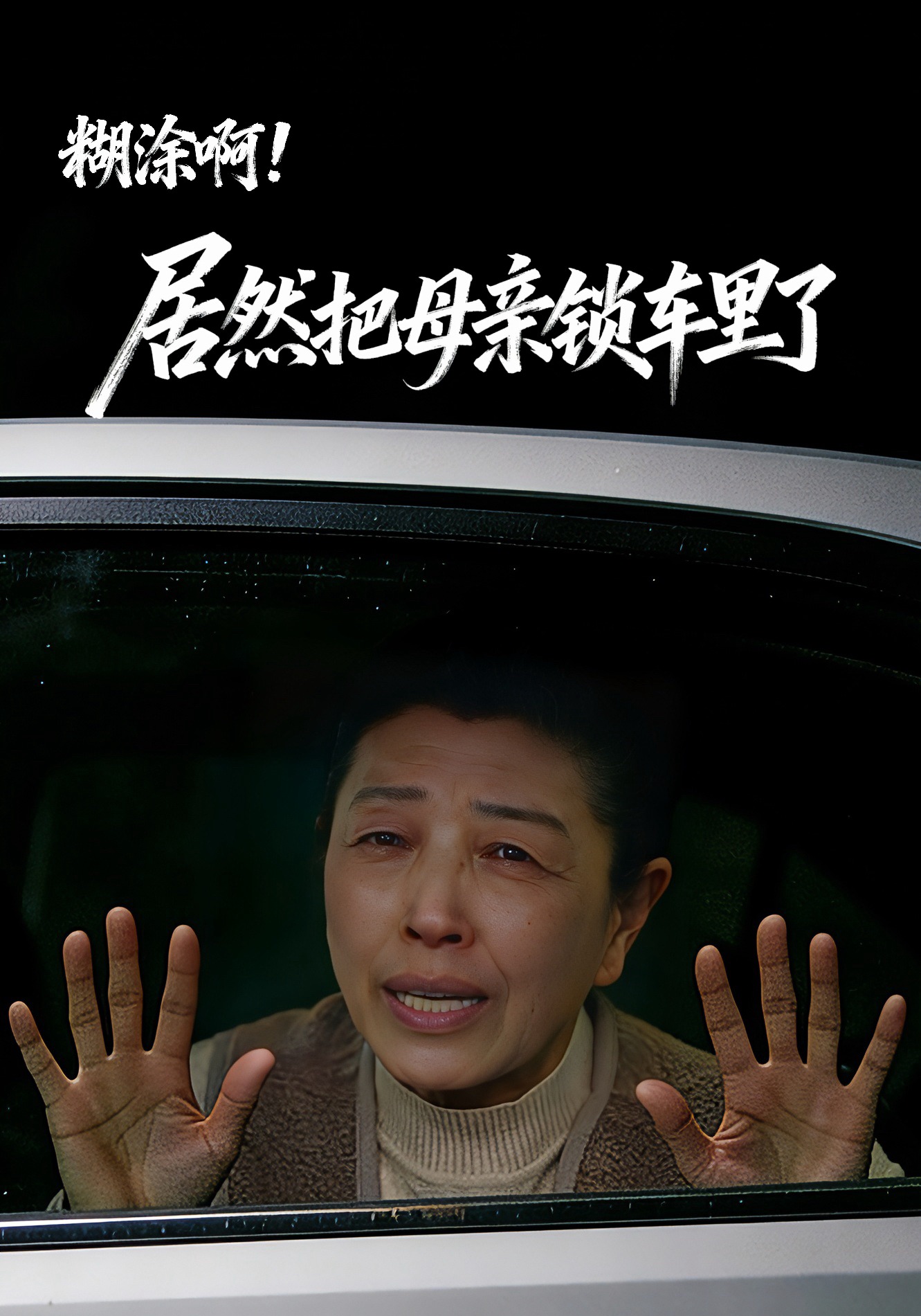 糊涂啊！居然把母亲锁车里了