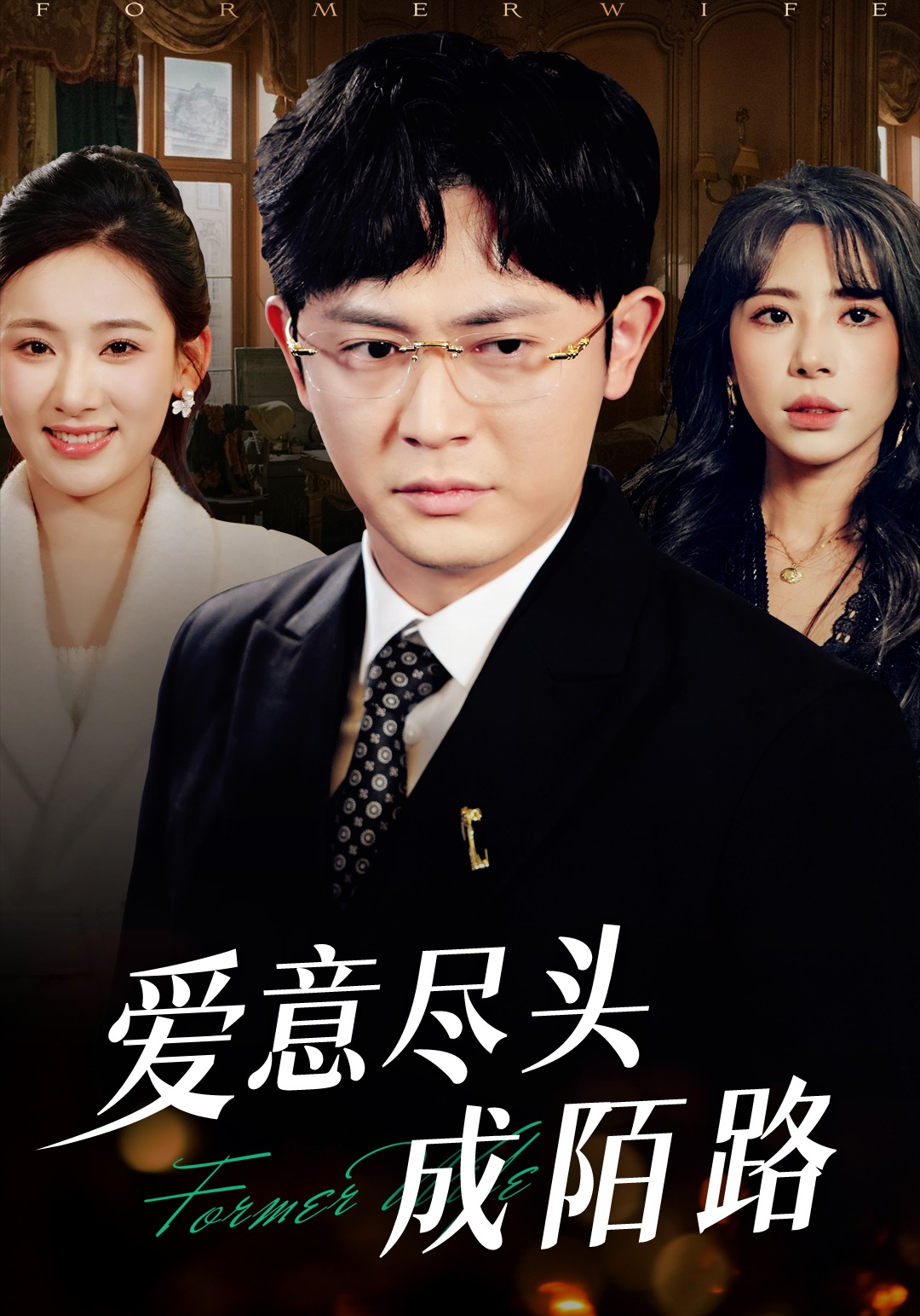 爱意尽头成陌路