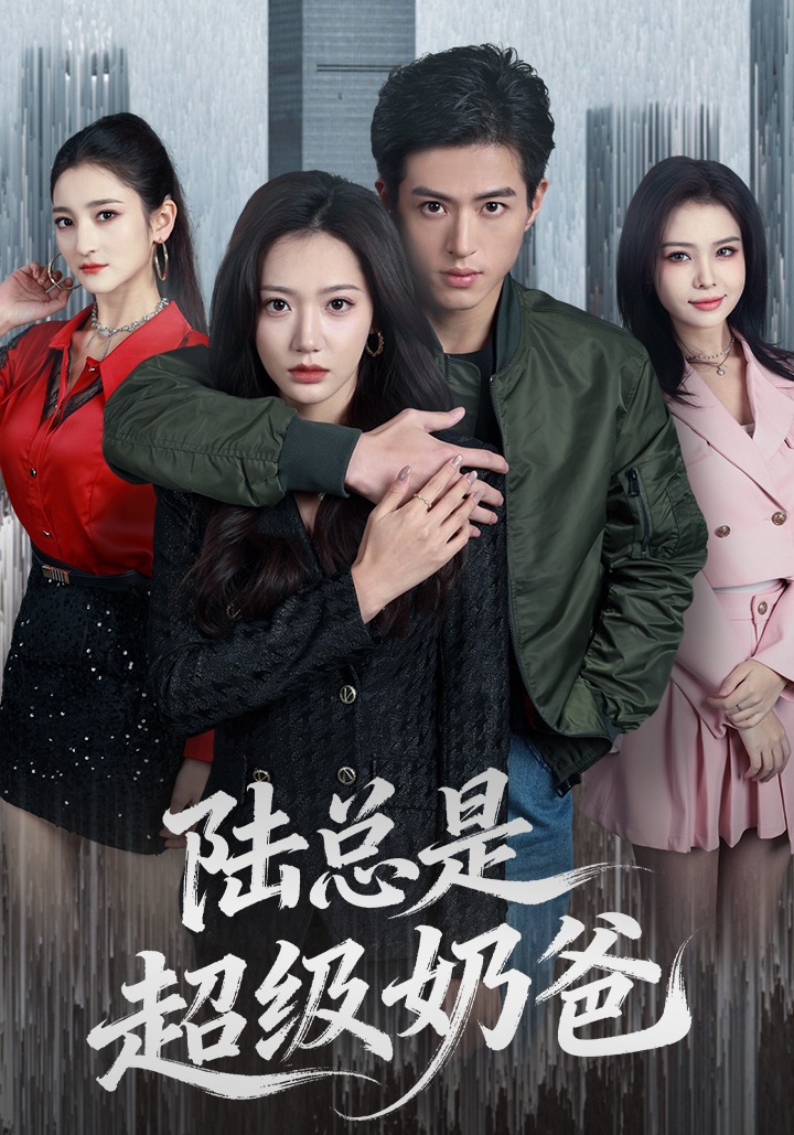 陆总是超级奶爸