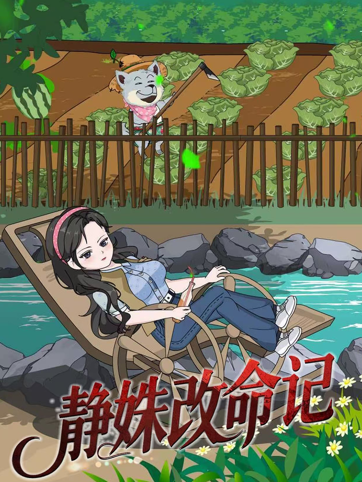 静姝改命记