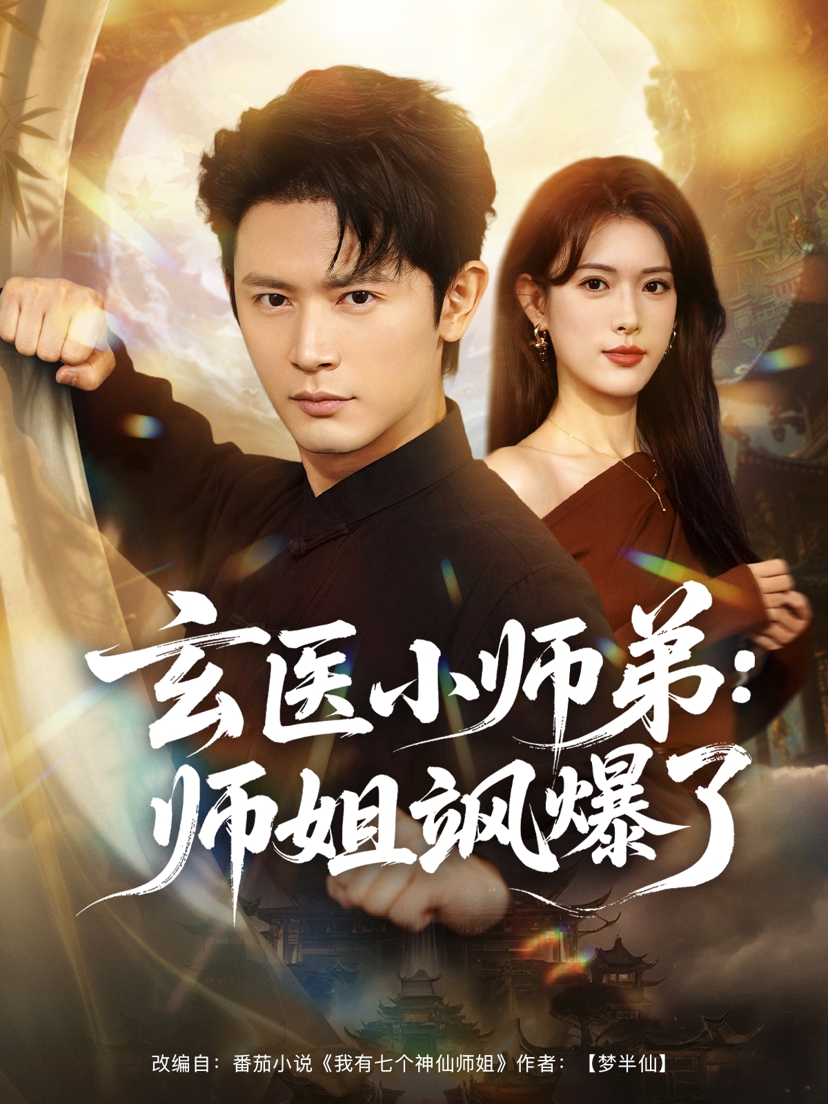 玄医小师弟师姐飒爆了