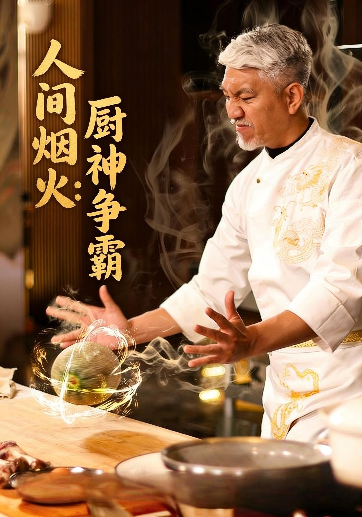人间烟火：厨神争霸