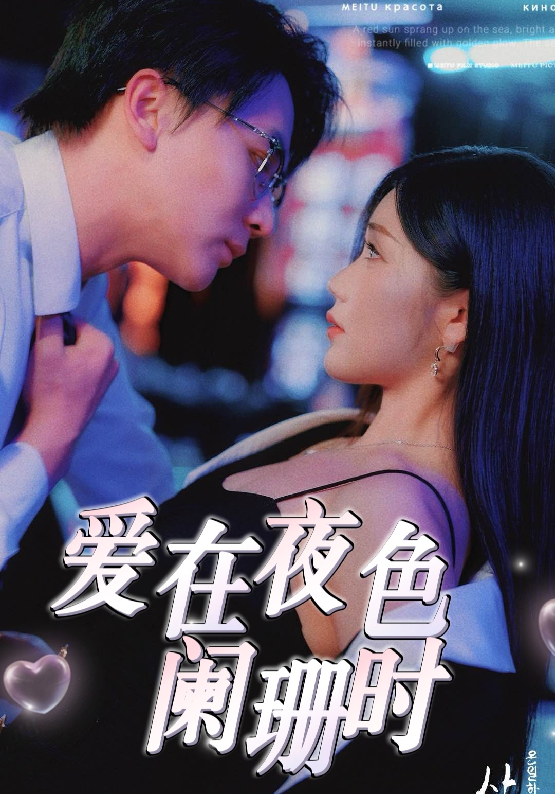 爱在夜色阑珊时
