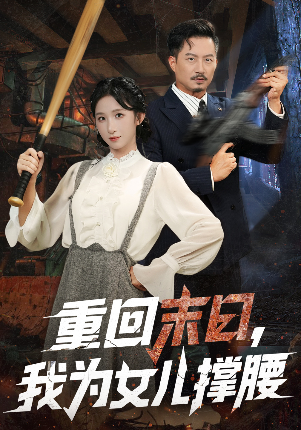 重回末日，我为女儿撑腰封面图