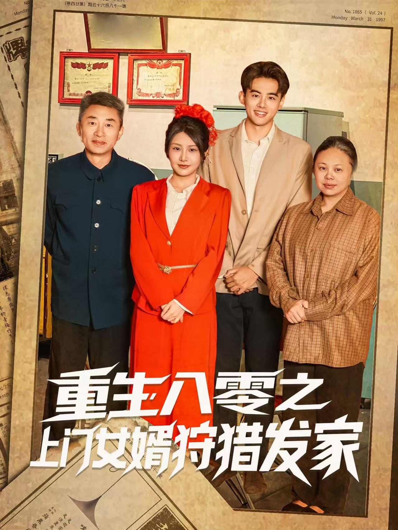 重生八零之上门女婿狩猎发家