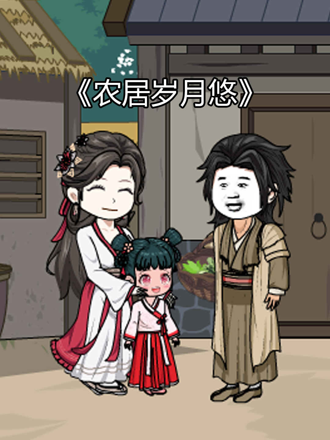 农居岁月悠
