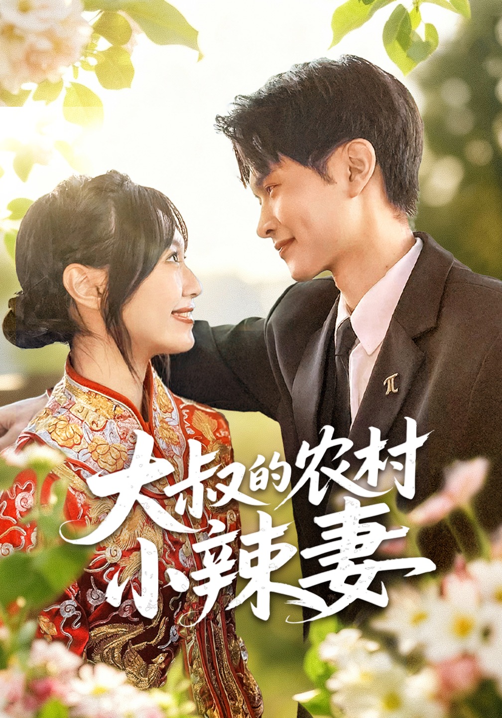 大叔的农村小辣妻封面图