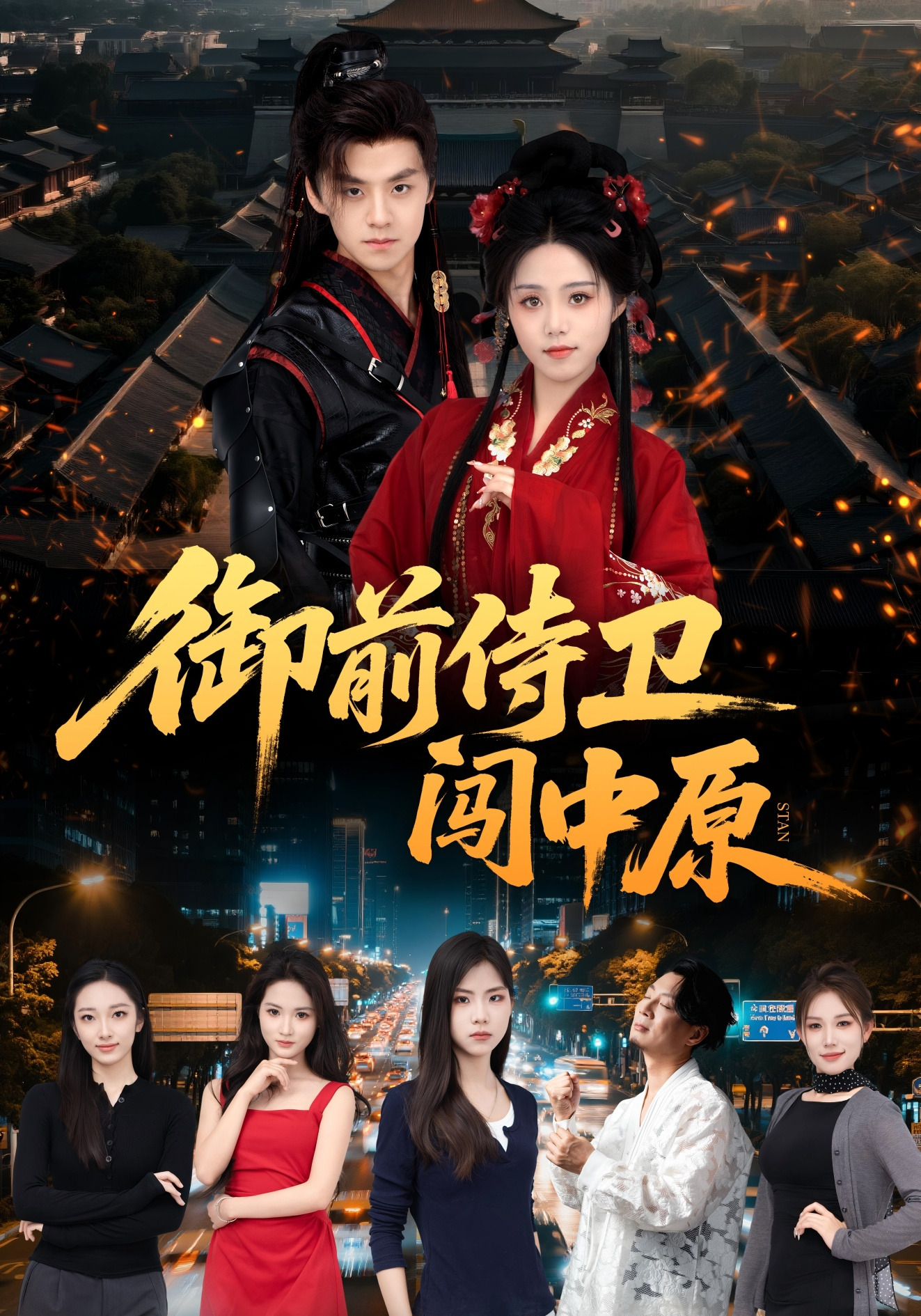 御前侍卫闯中原