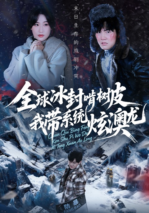 全球冰封啃树皮，我带系统炫澳龙