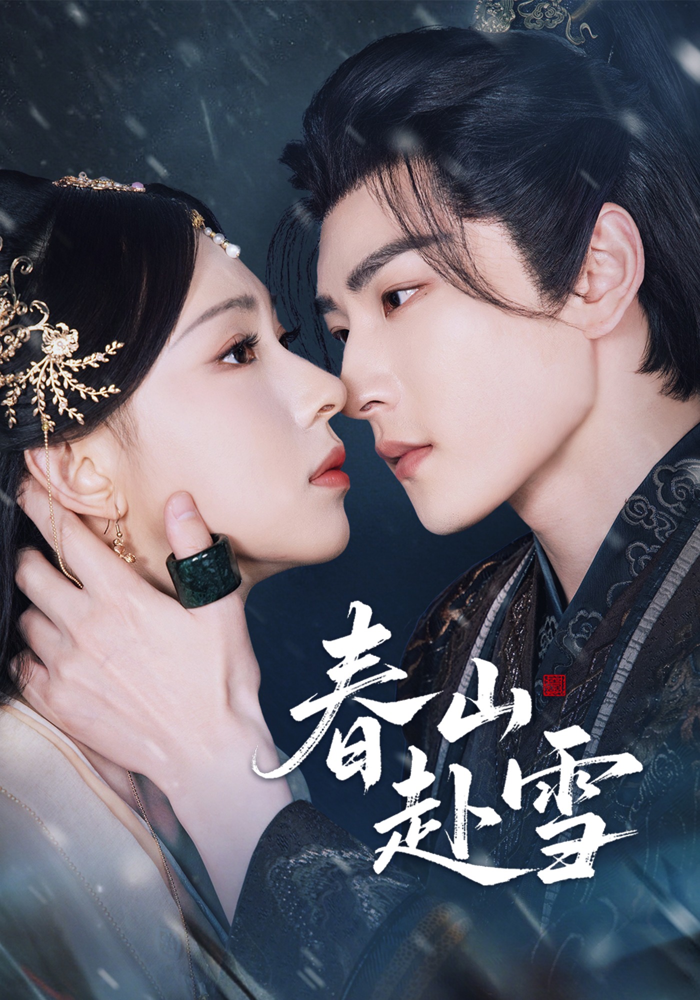 春山赴雪封面图