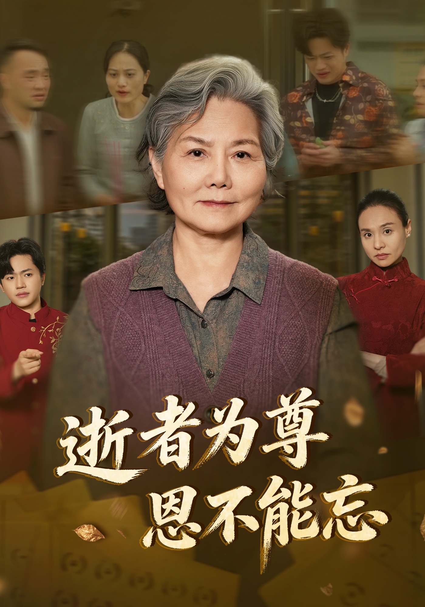 逝者为尊恩不能忘
