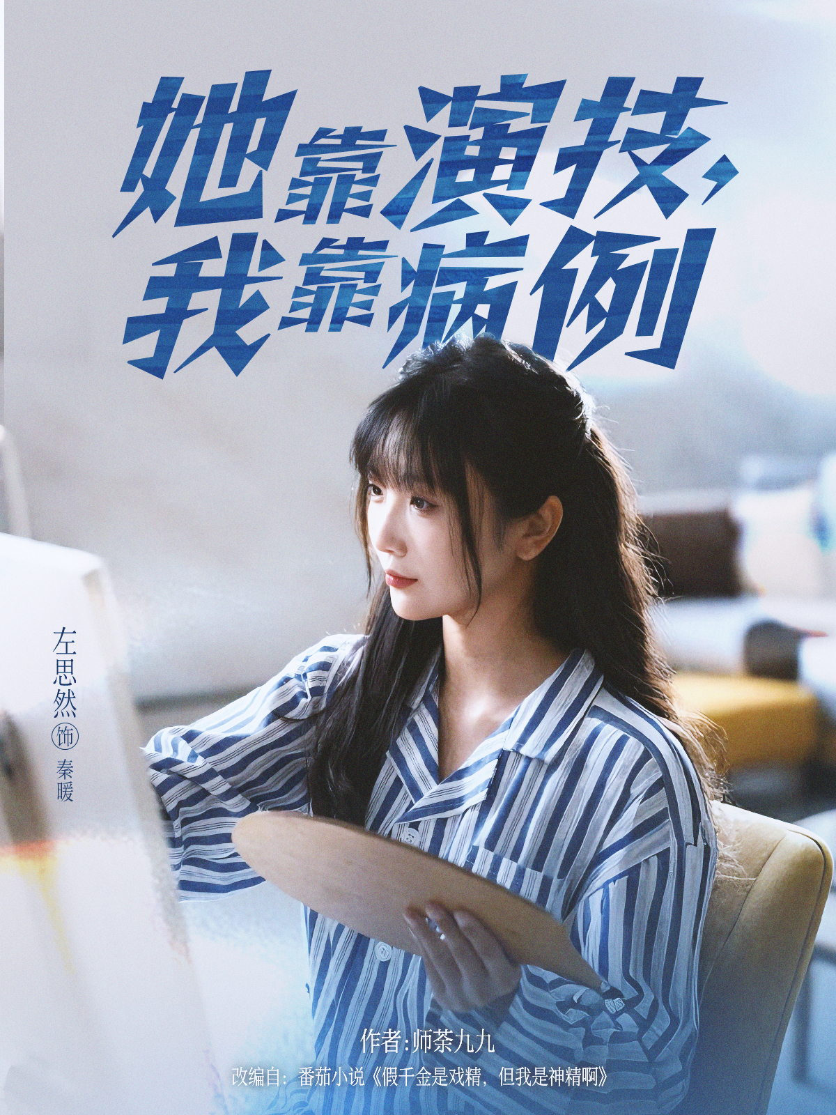 她靠演技，我靠病例封面图