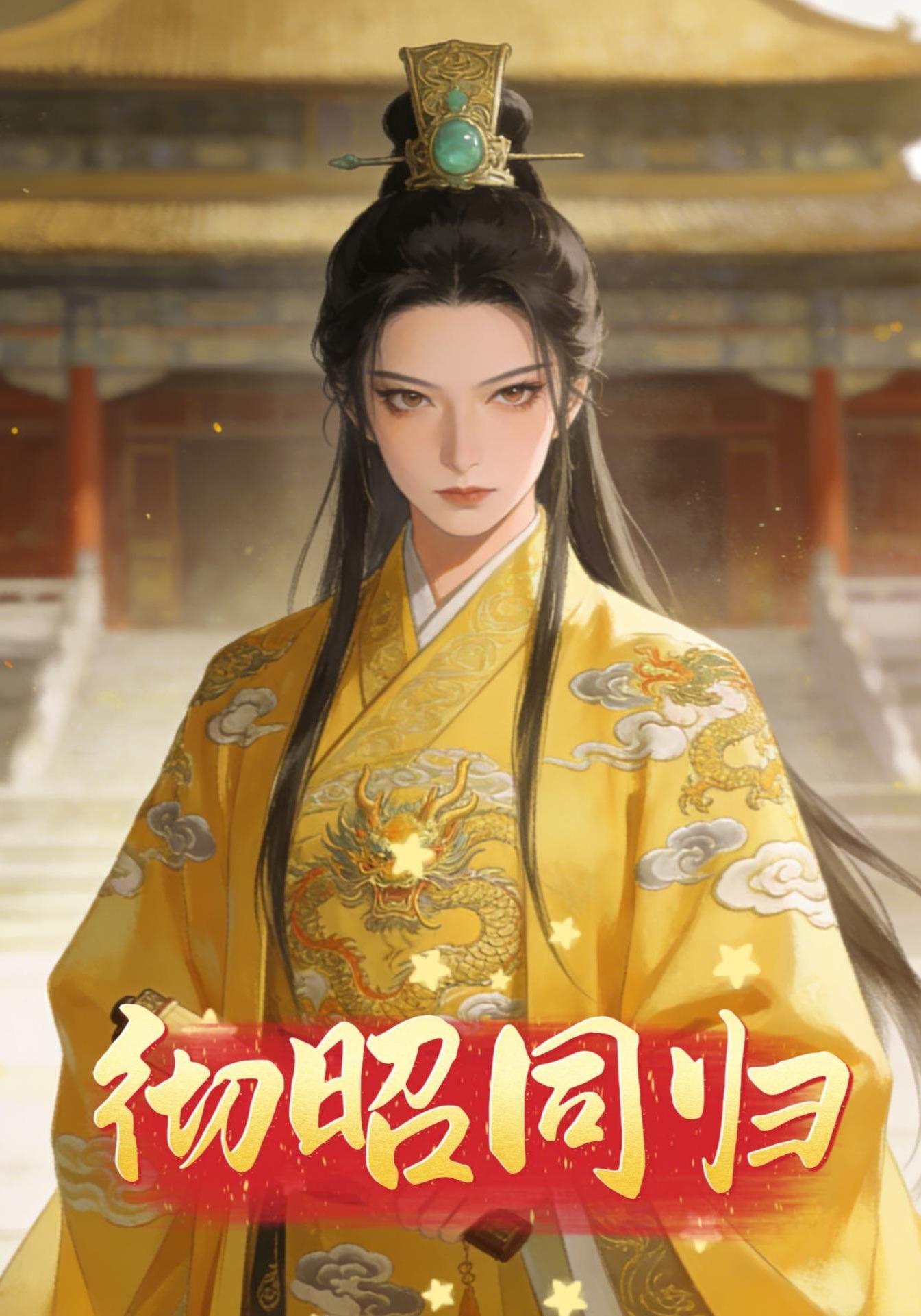 彻昭同归
