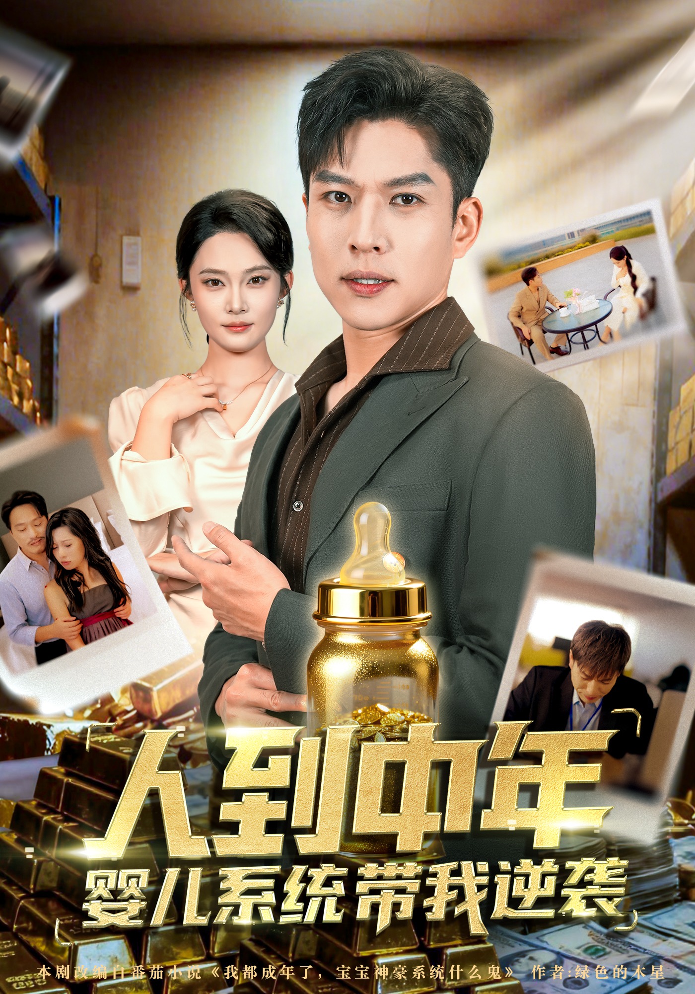 人到中年，婴儿系统带我逆袭封面图