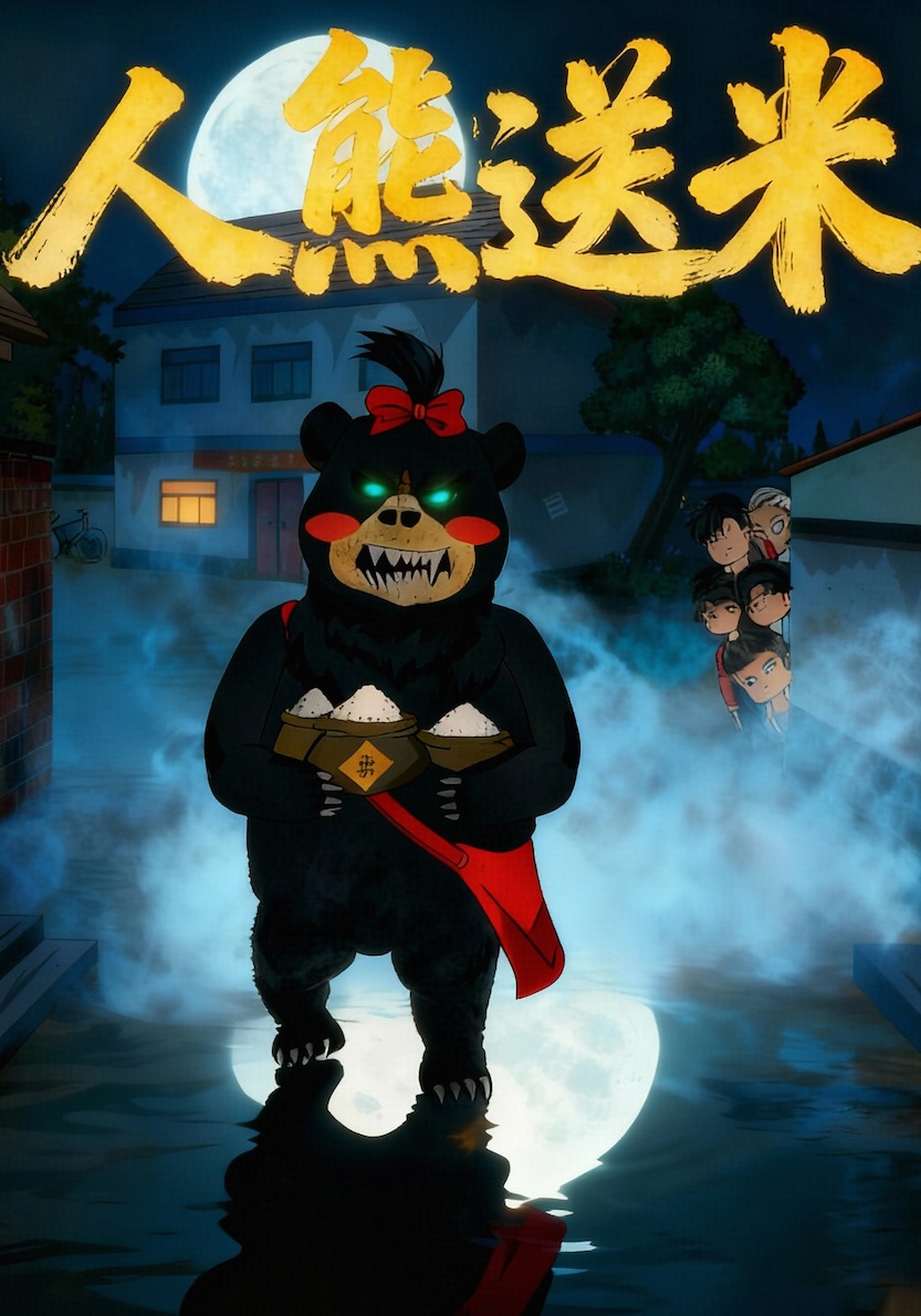 人熊送米