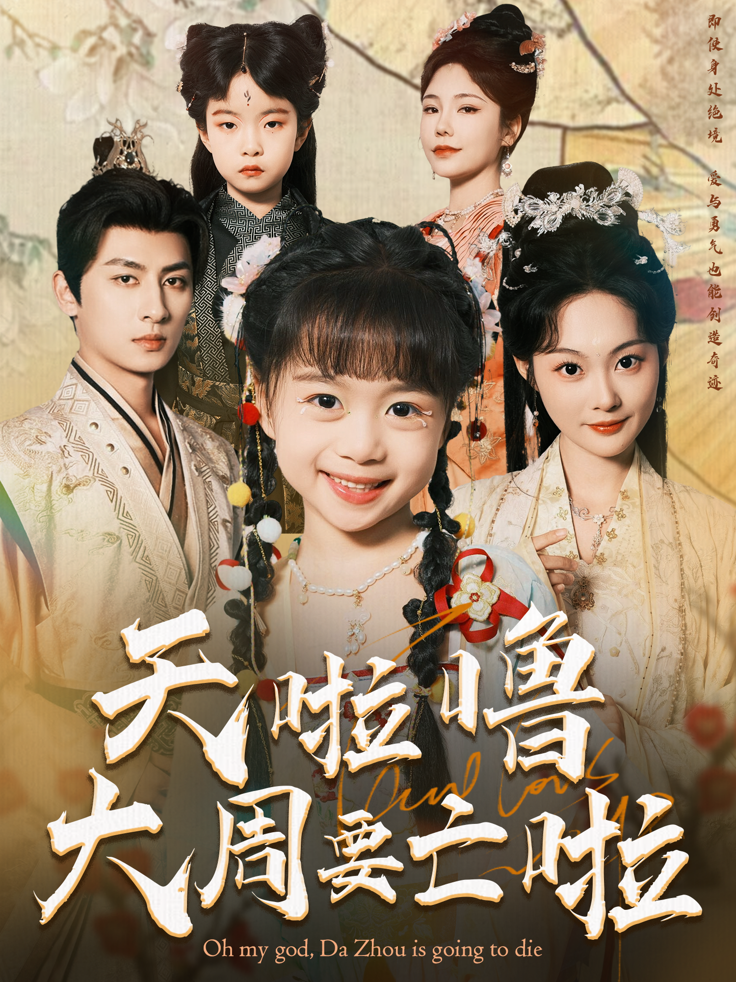 天啦噜大周要亡啦封面图