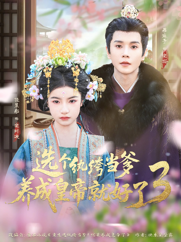 选个纨绔当爹，养成皇帝就好了3