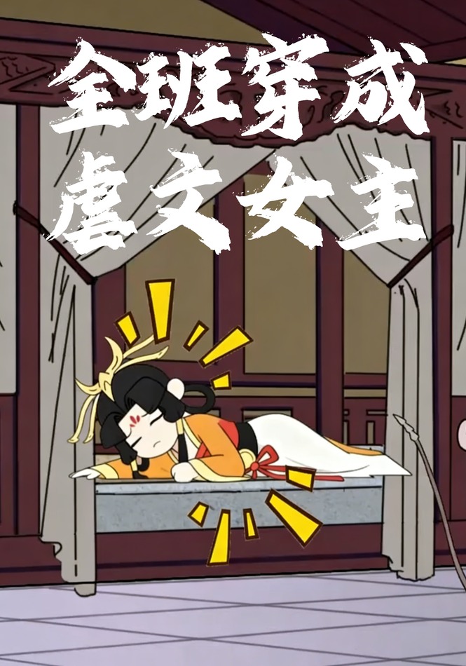 全班穿成虐文女主