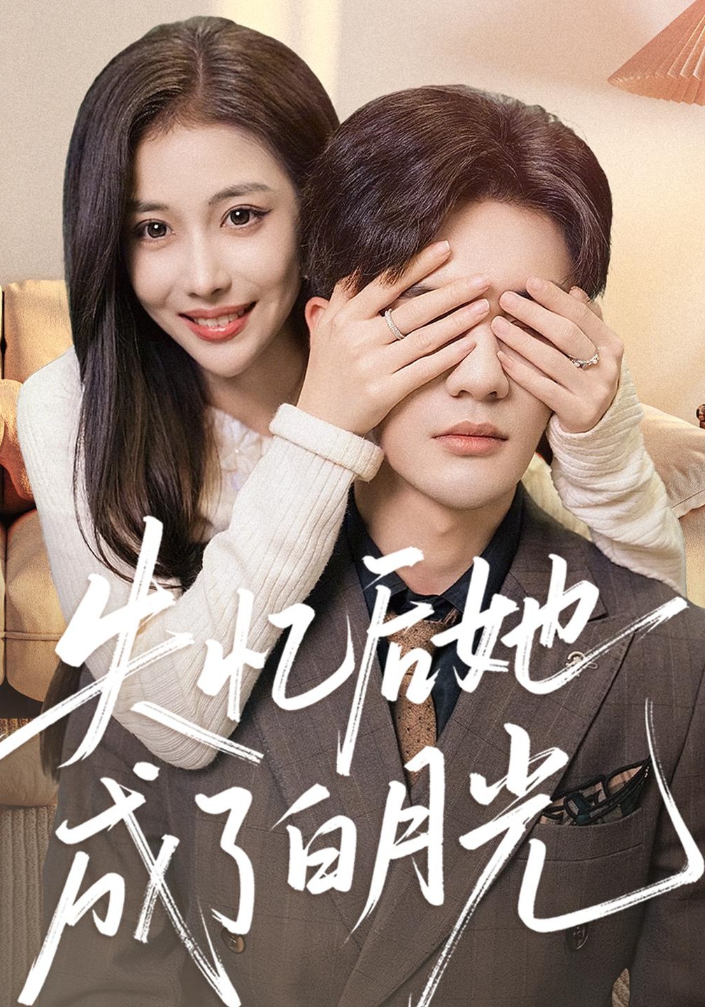 失忆后她成了白月光