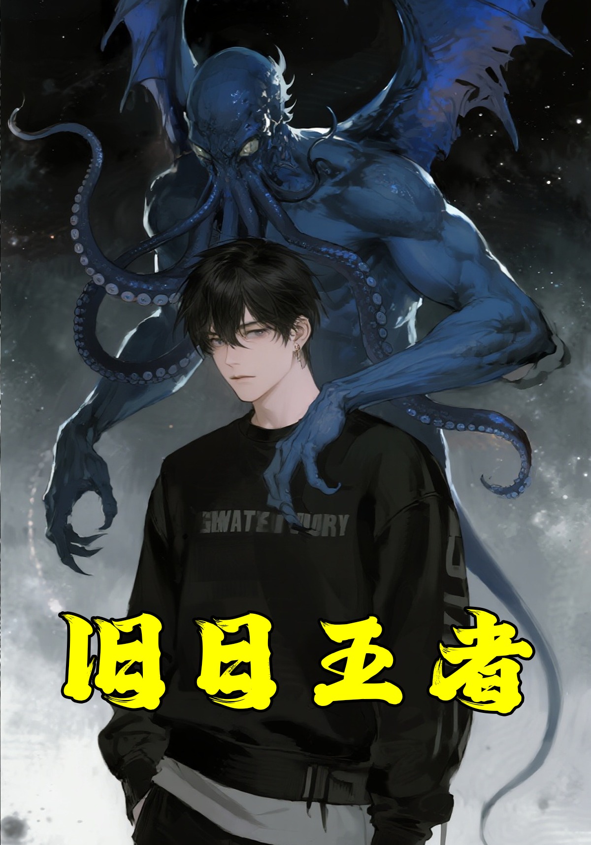 旧日王者