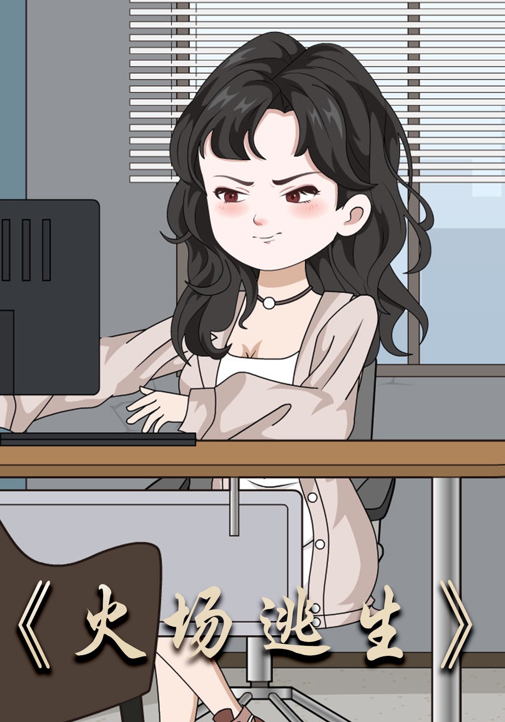火场逃生