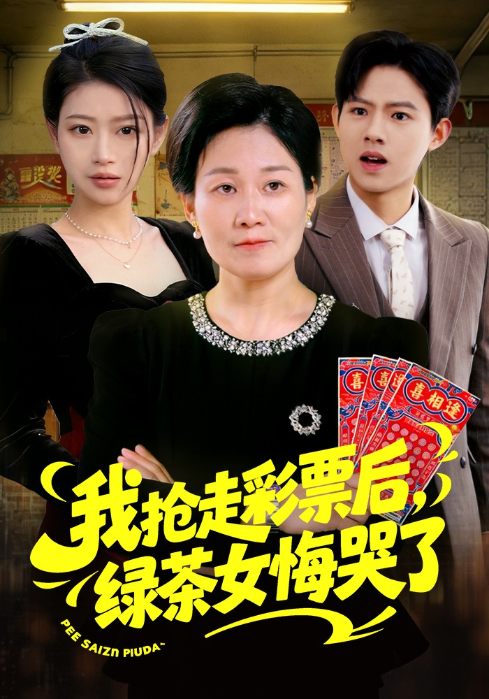 夺我彩票绿茶哭到泪干