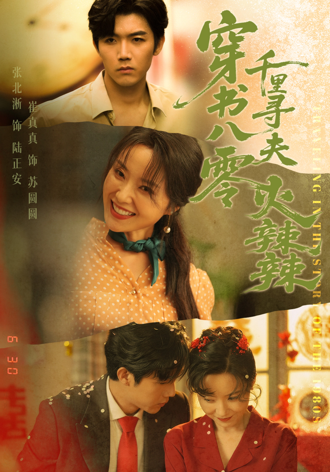 穿书八零千里寻夫火辣辣