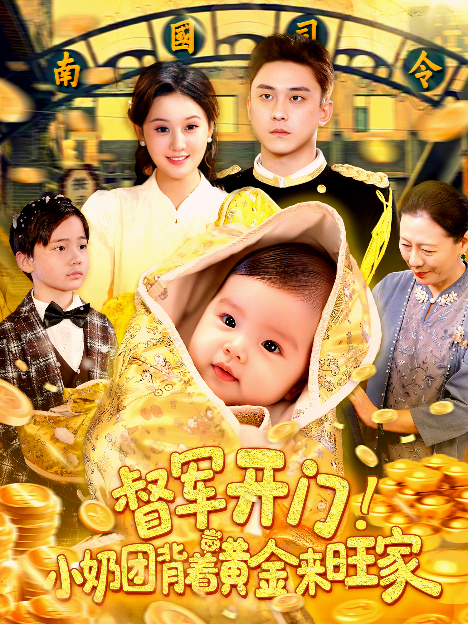 督军开门！小奶团背着黄金来旺家