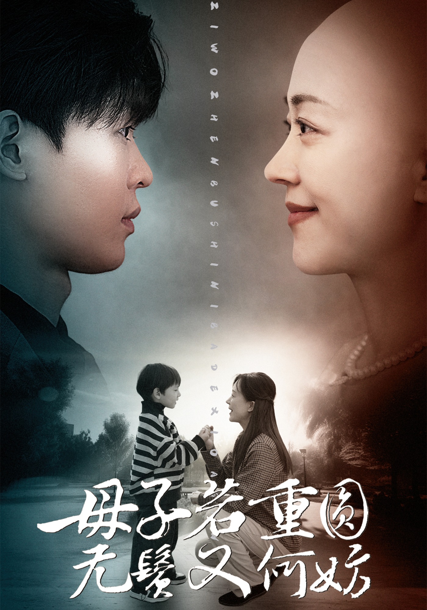 母子若重圆，无鬓又何妨