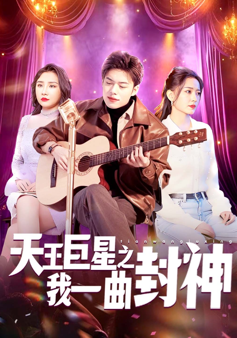 天王巨星之我一曲封神