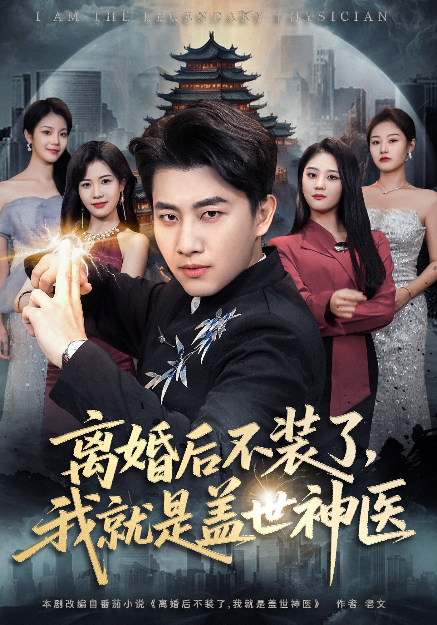 离婚后不装了，我就是盖世神医封面图