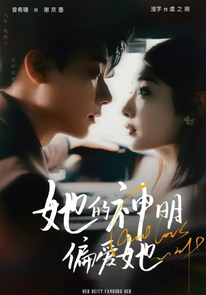 她的神明偏爱她