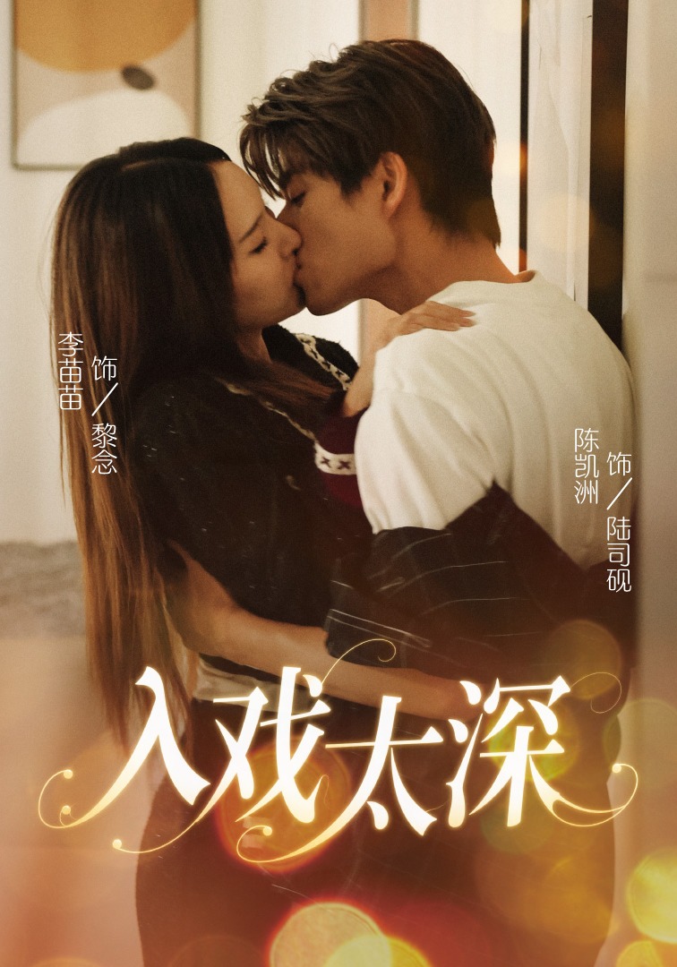 入戏太深封面图
