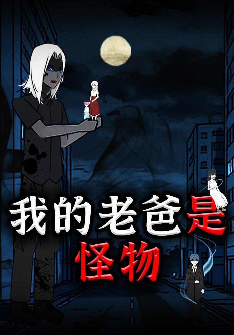 我的老爸是怪物