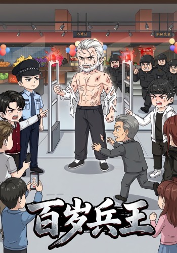 百岁兵王