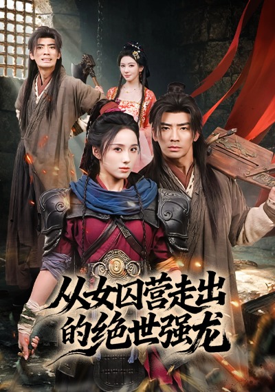 从女囚营走出的绝世强龙