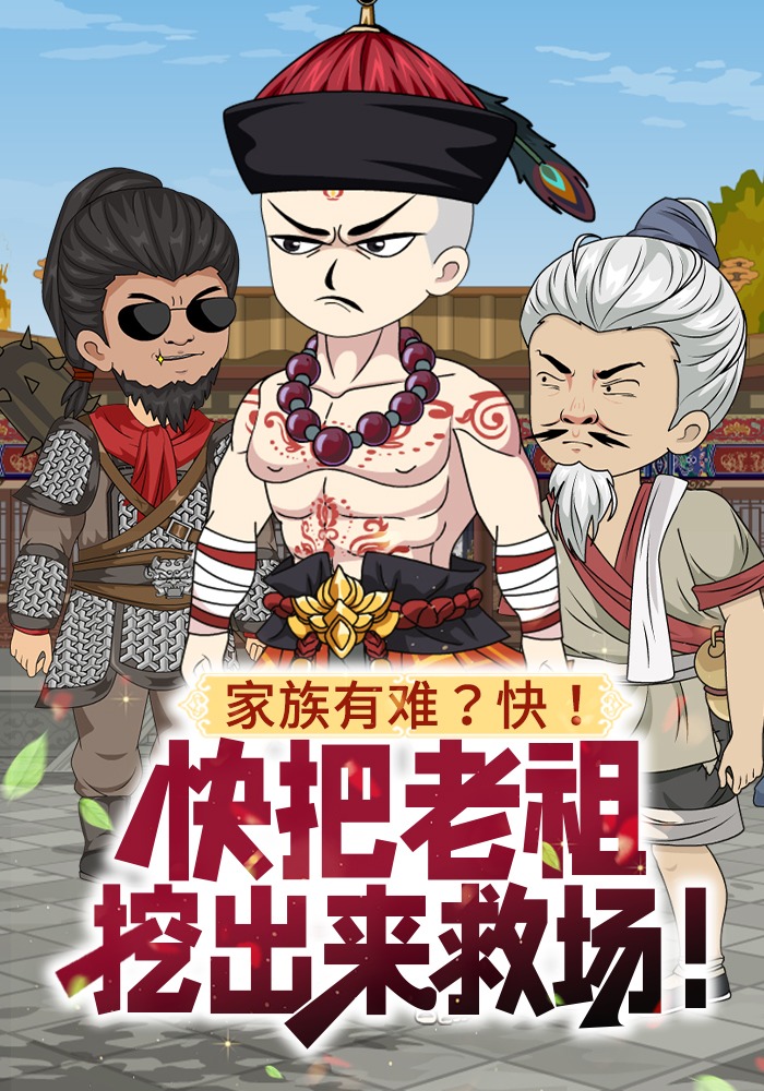 家族有难？快！快把老祖挖出来救场！