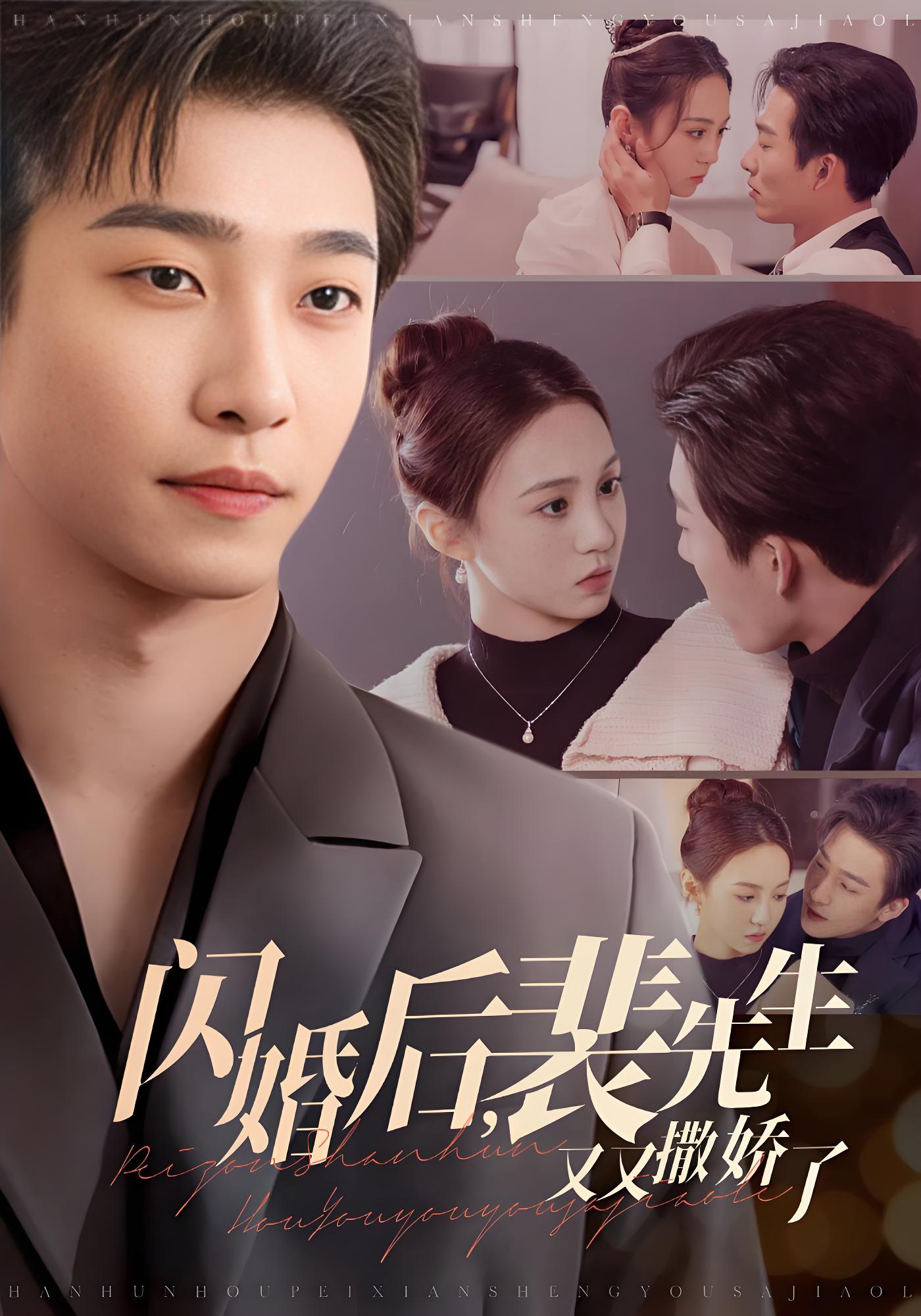 闪婚后，裴先生又又撒娇了封面图