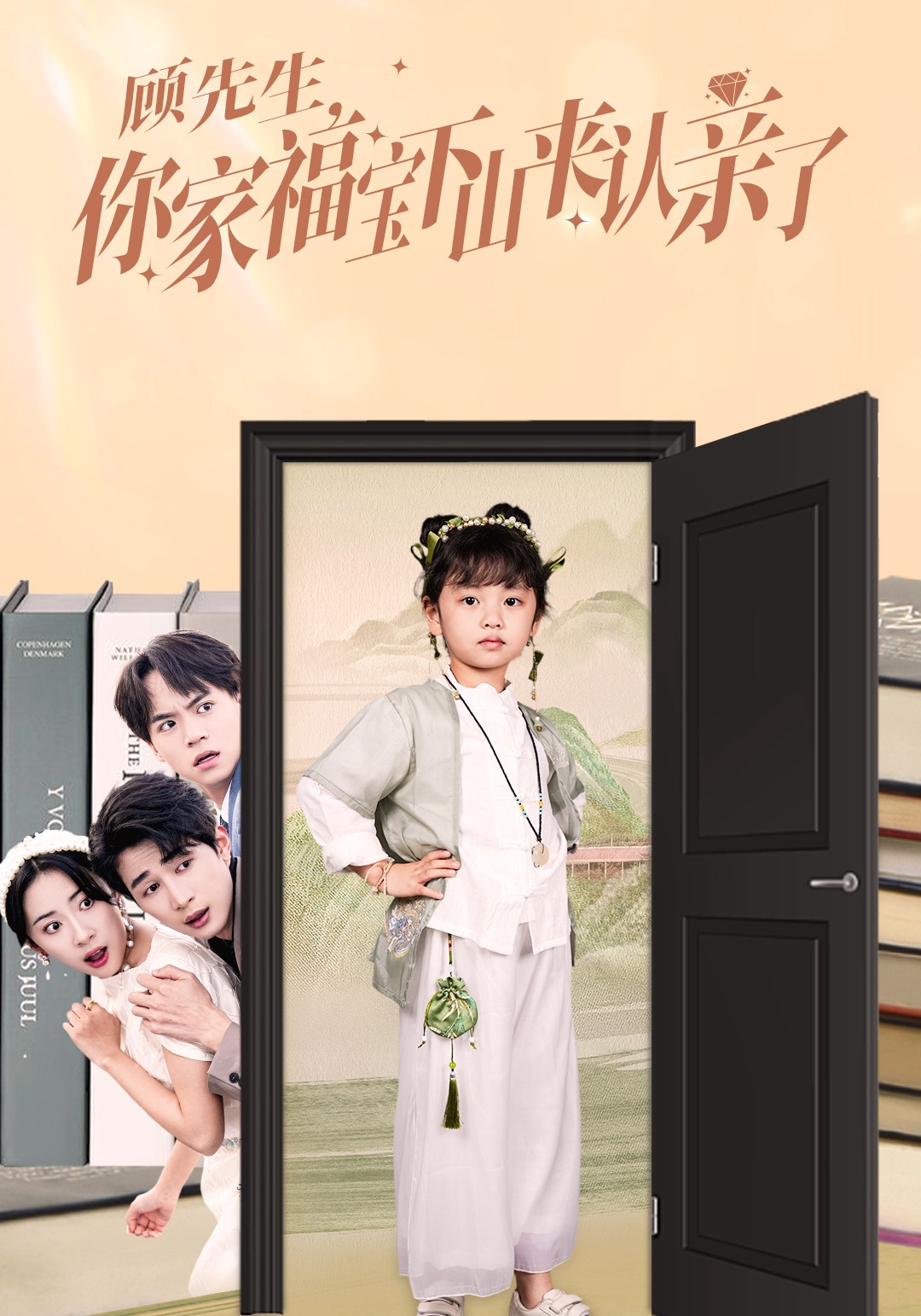 顾先生，你家福宝下山来认亲了