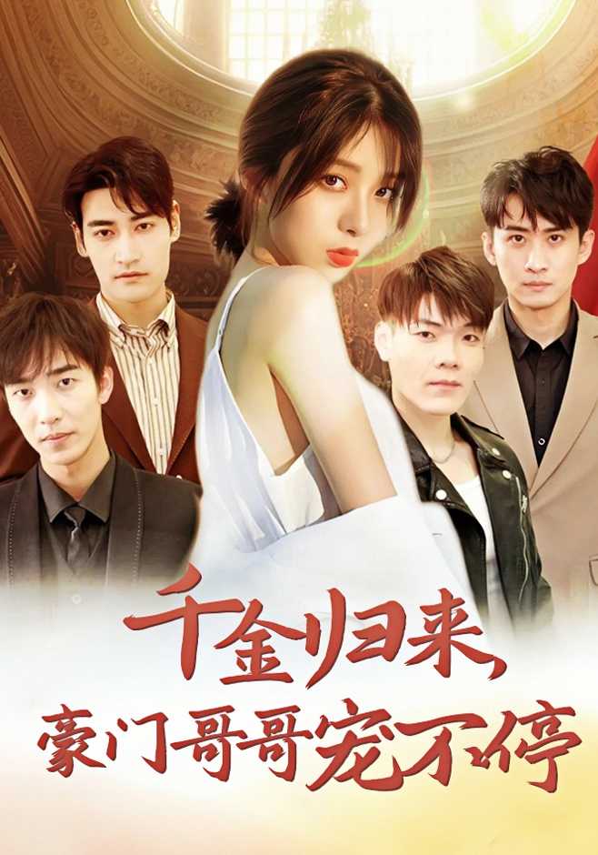 千金归来，豪门哥哥宠不停