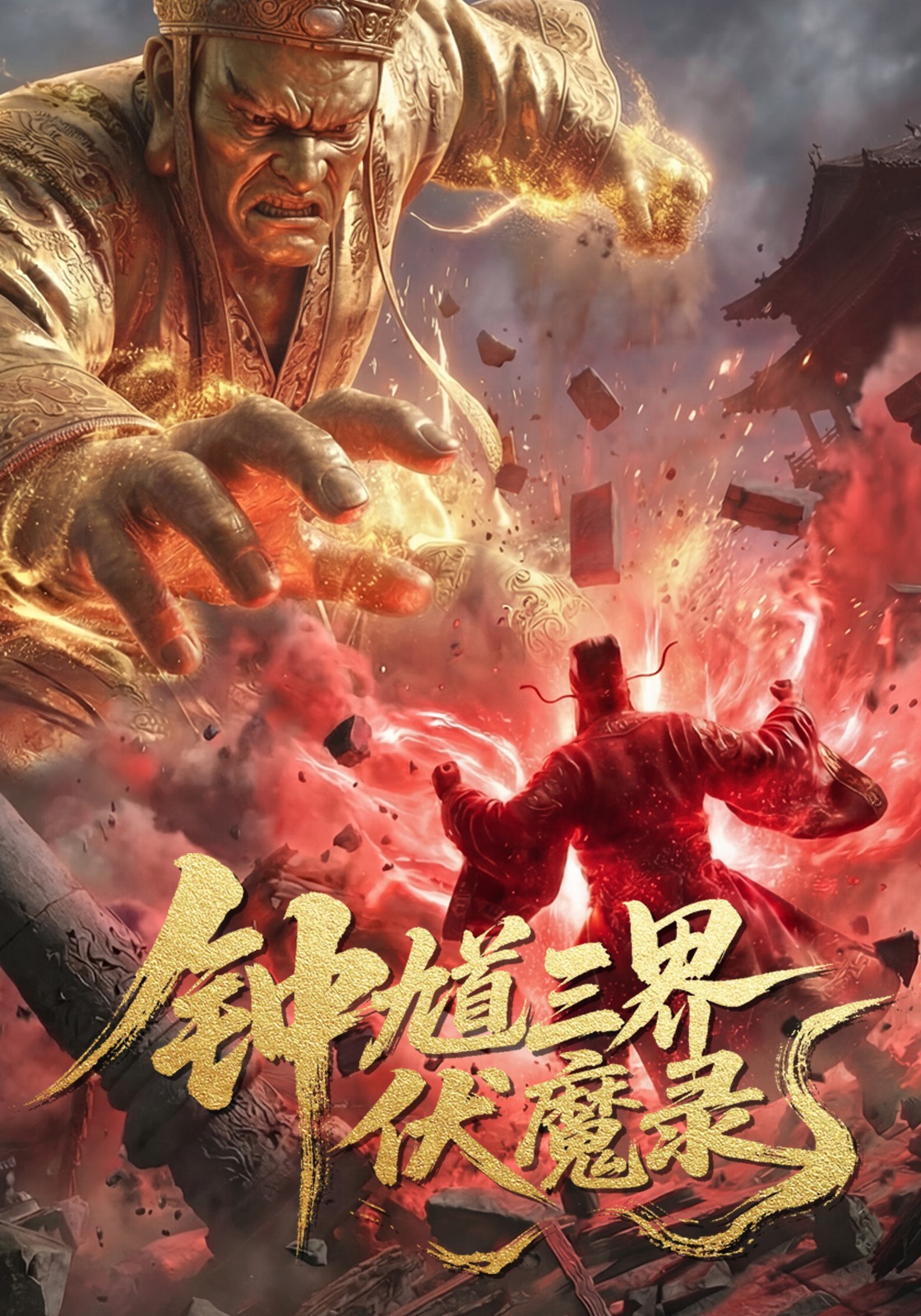 钟馗三界伏魔录