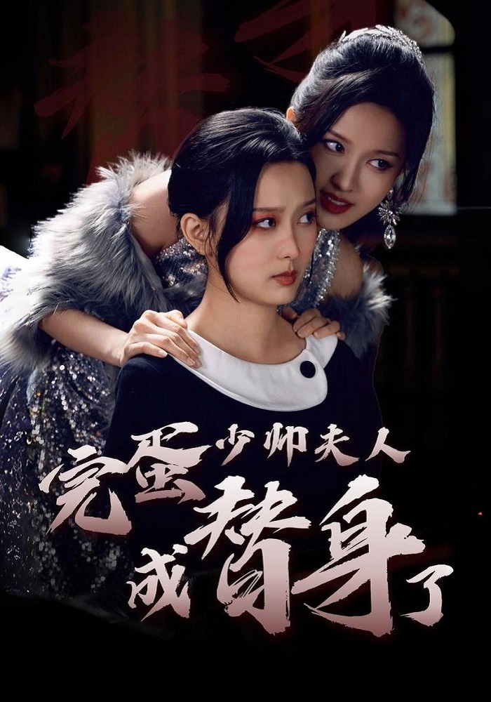 完蛋少帅夫人成替身了