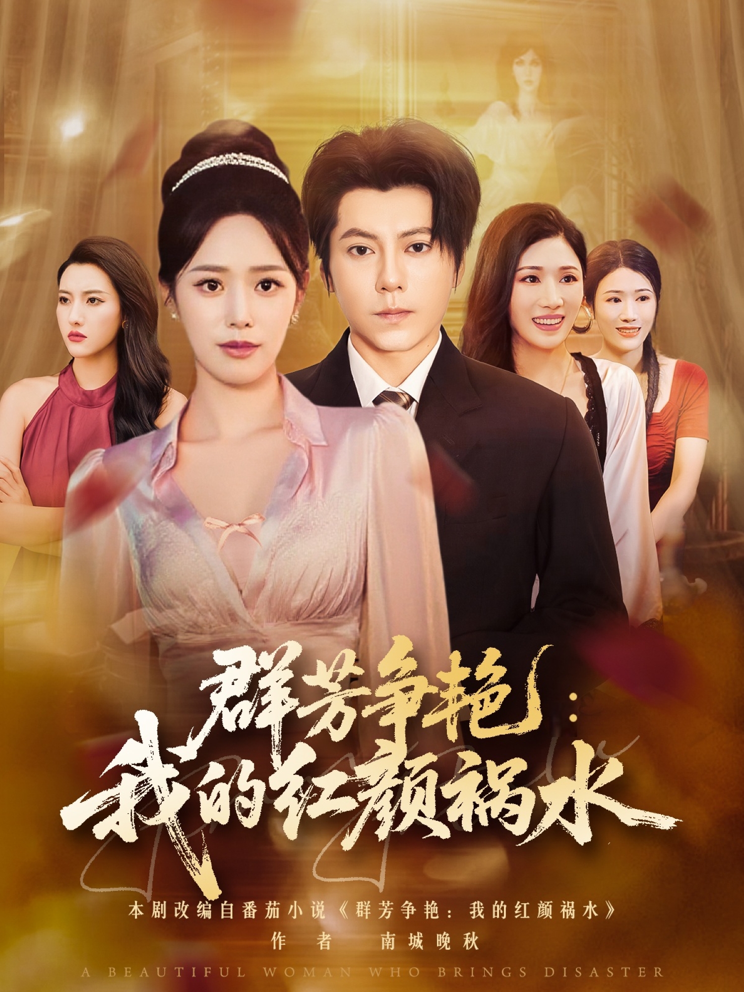 群芳争艳：我的红颜祸水封面图