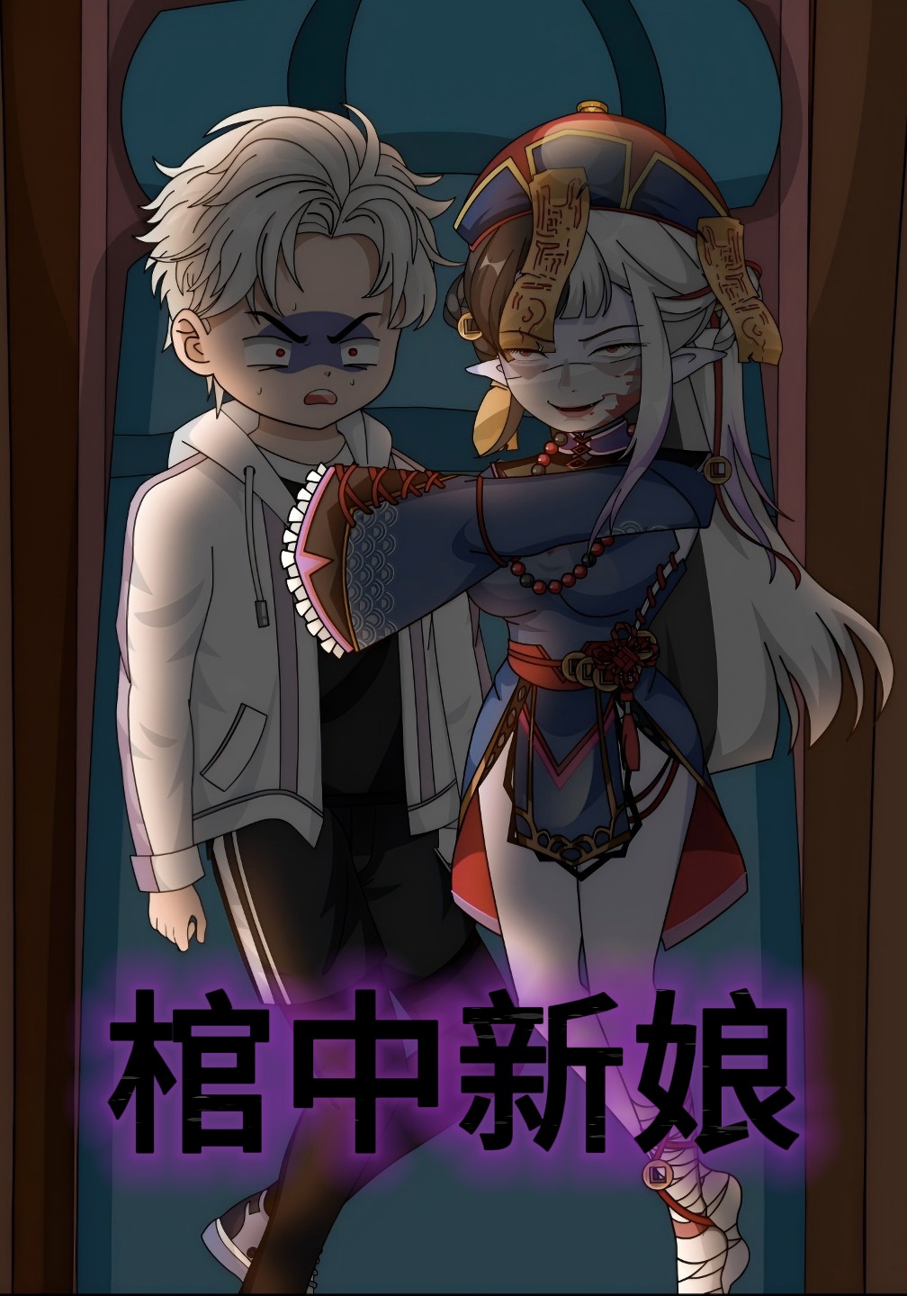 棺中新娘